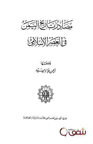 كتاب مصادر تاريخ اليمن في العصر الإسلامي للمؤلف أيمن فؤاد سيد